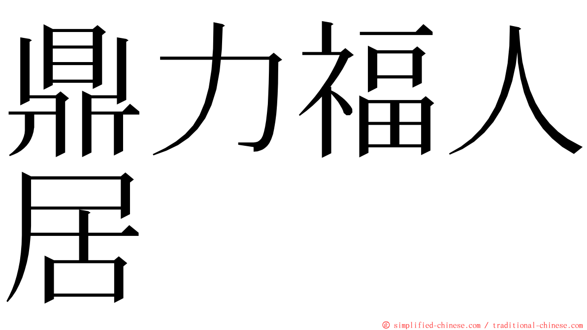 鼎力福人居 ming font