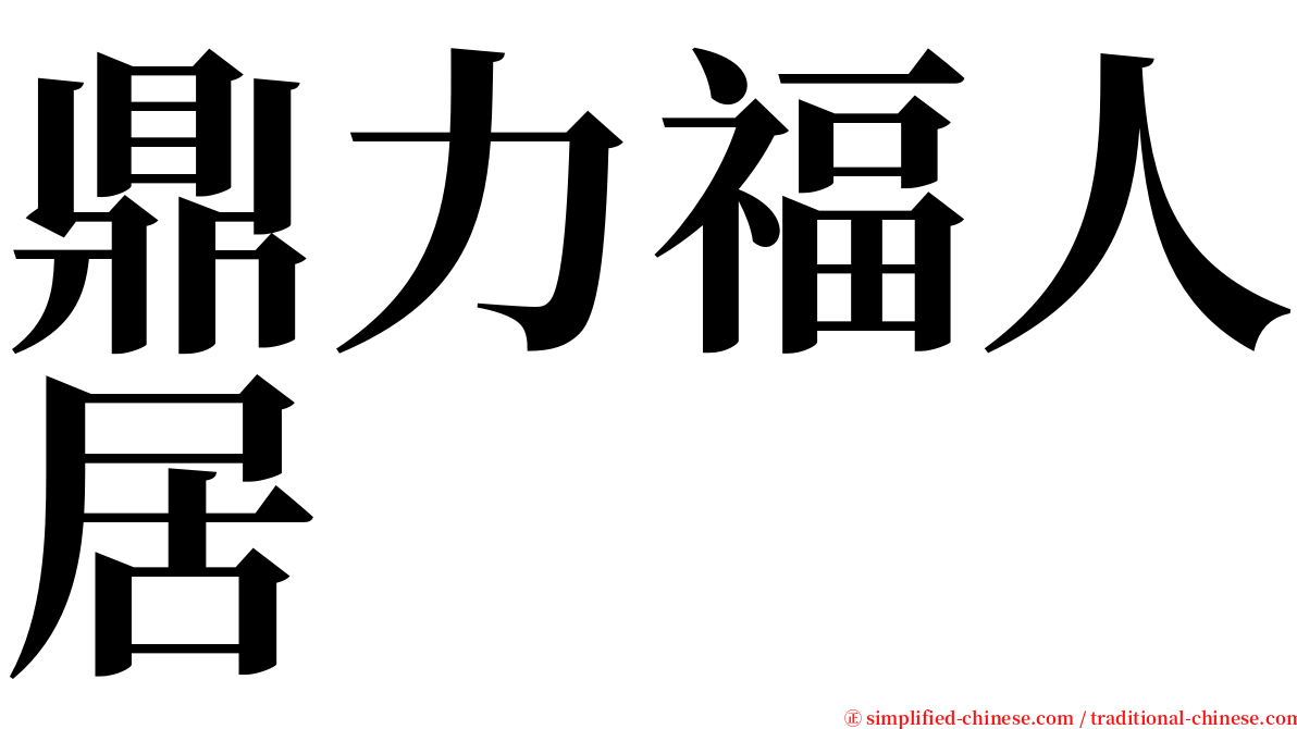 鼎力福人居 serif font