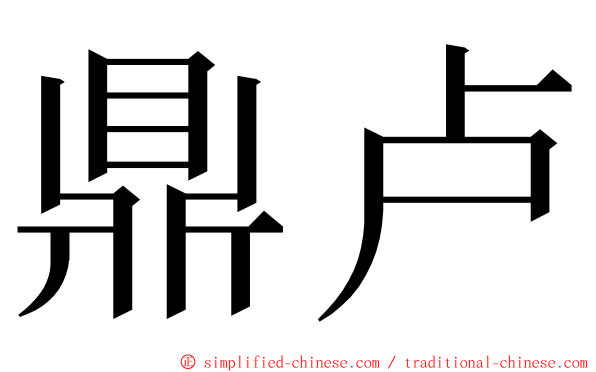 鼎卢 ming font