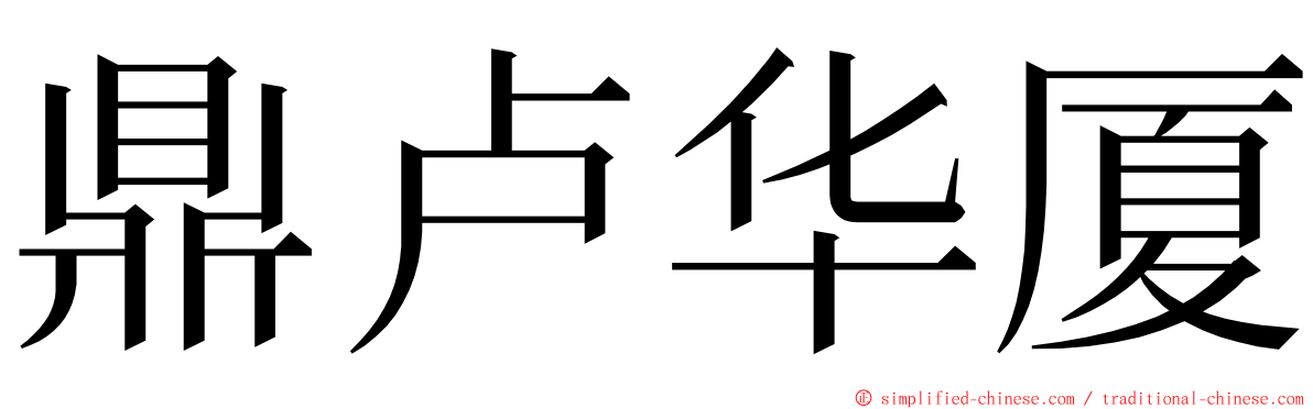 鼎卢华厦 ming font