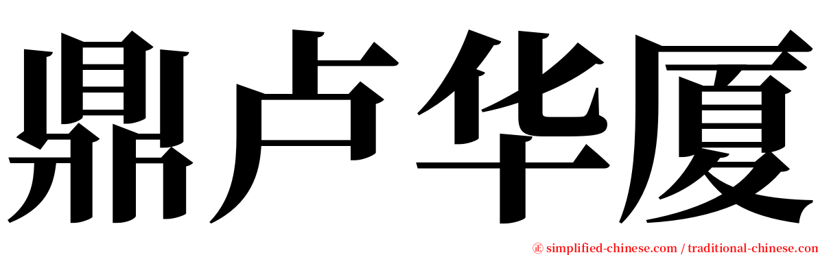 鼎卢华厦 serif font