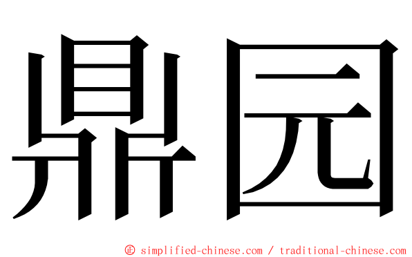 鼎园 ming font