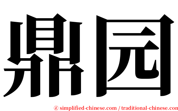 鼎园 serif font