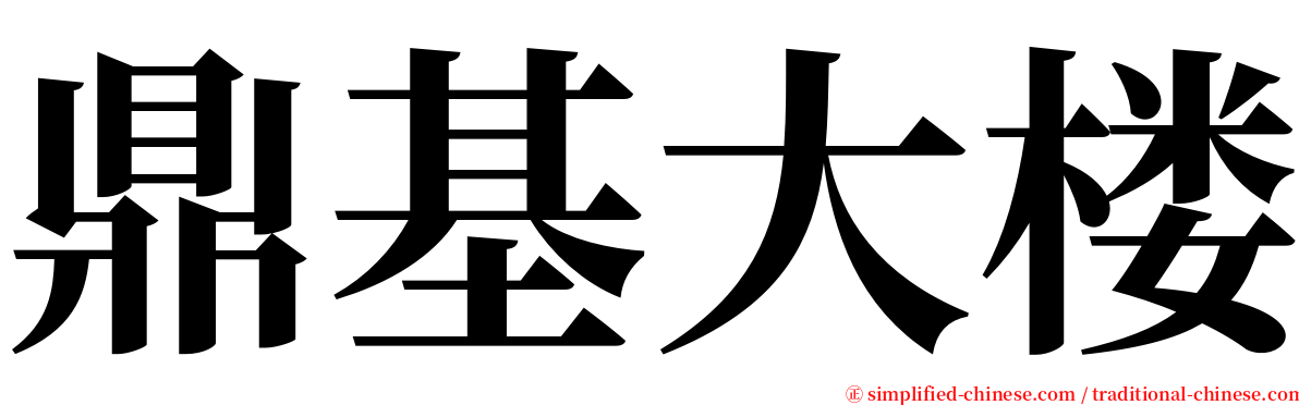 鼎基大楼 serif font