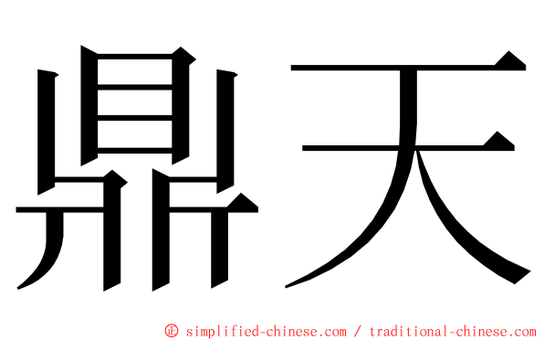 鼎天 ming font