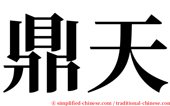 鼎天 serif font