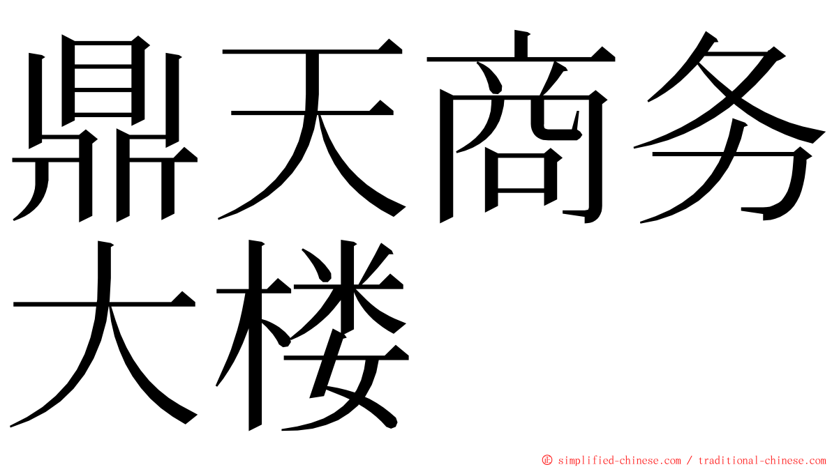 鼎天商务大楼 ming font
