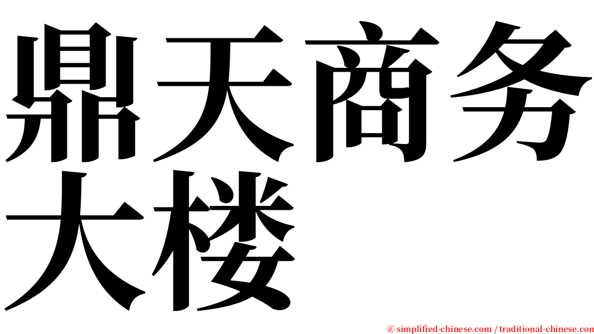鼎天商务大楼 serif font