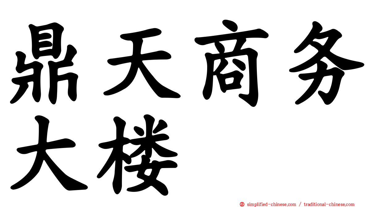鼎天商务大楼