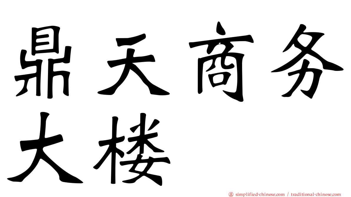 鼎天商务大楼