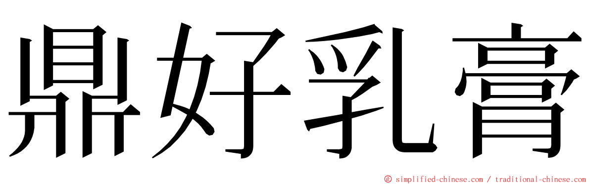 鼎好乳膏 ming font