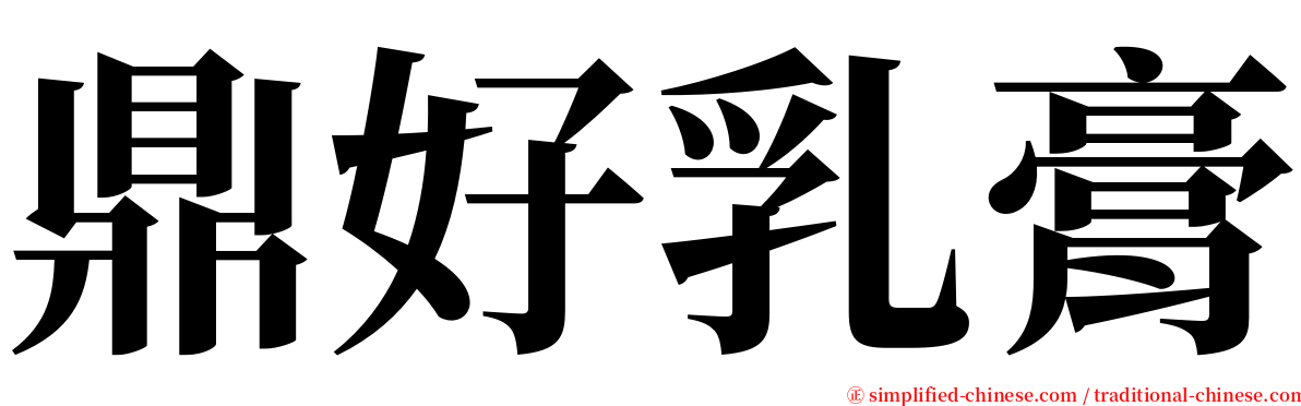 鼎好乳膏 serif font