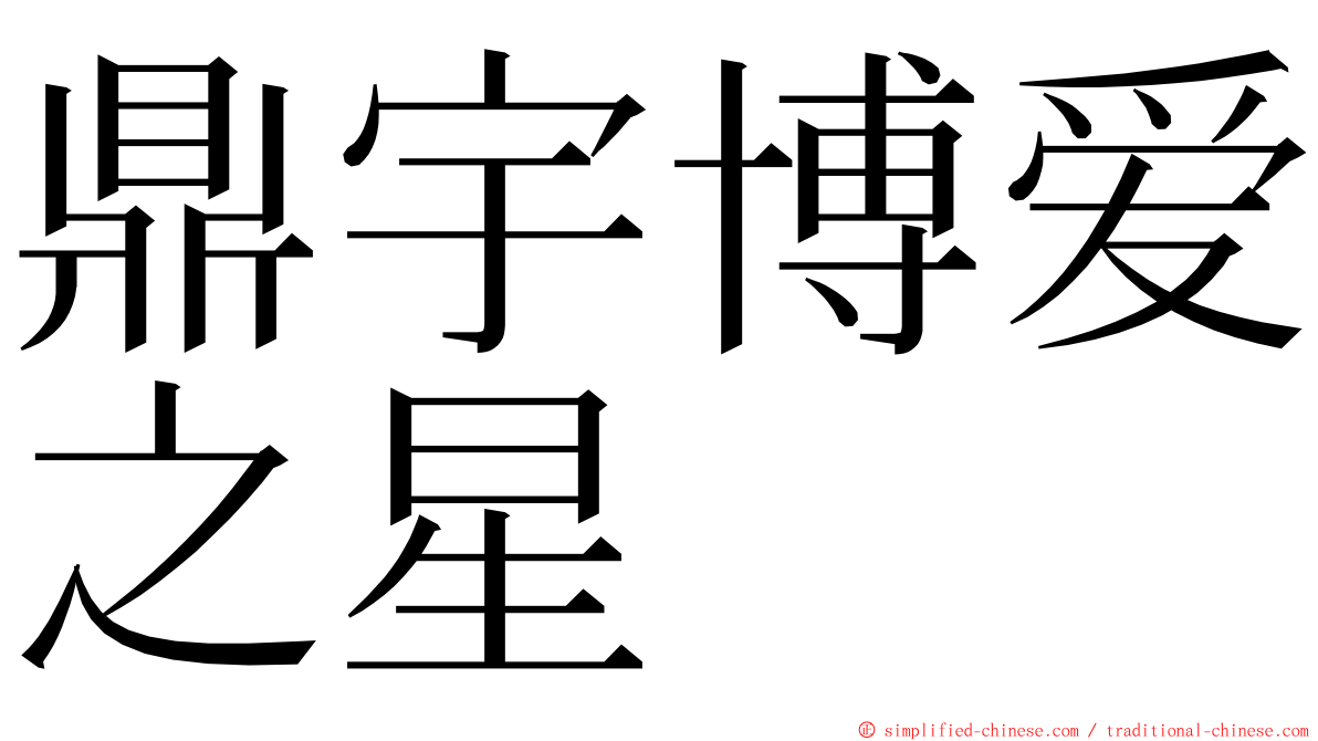 鼎宇博爱之星 ming font