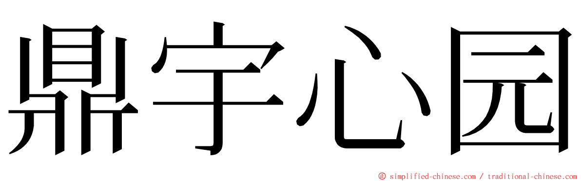 鼎宇心园 ming font