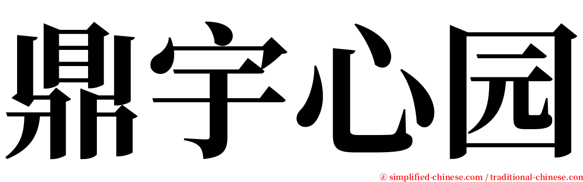 鼎宇心园 serif font