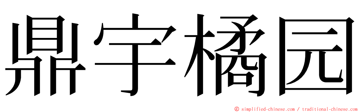 鼎宇橘园 ming font