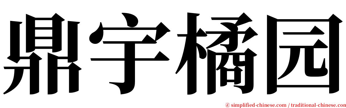 鼎宇橘园 serif font