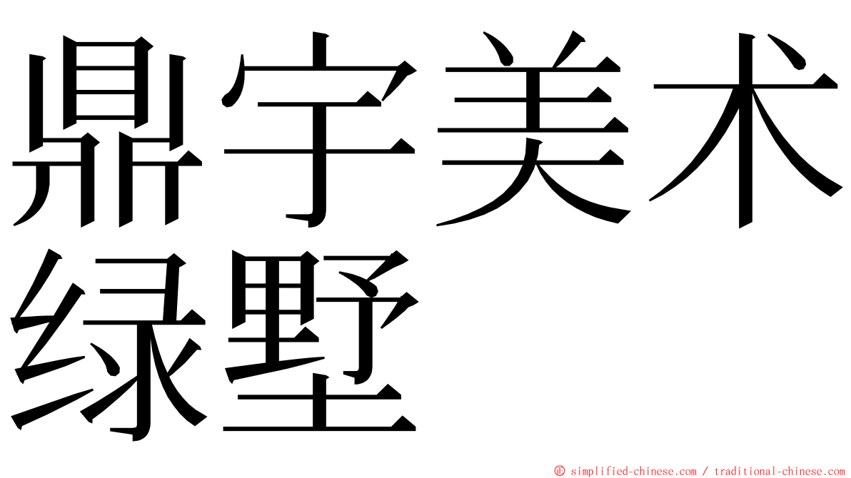 鼎宇美术绿墅 ming font