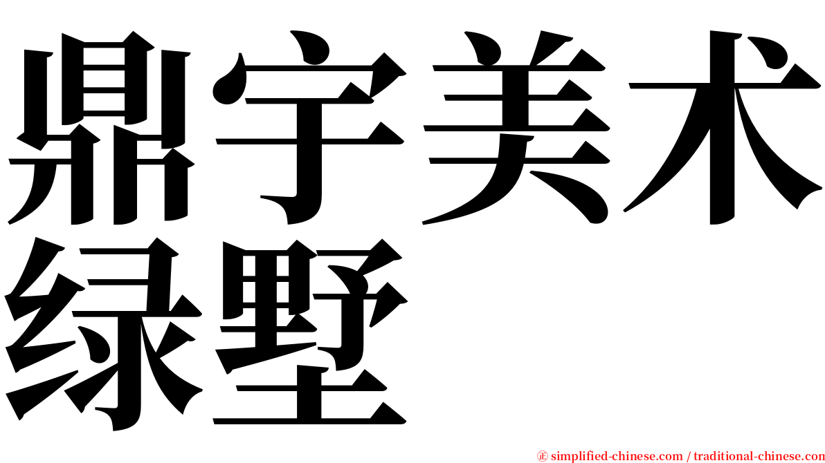 鼎宇美术绿墅 serif font