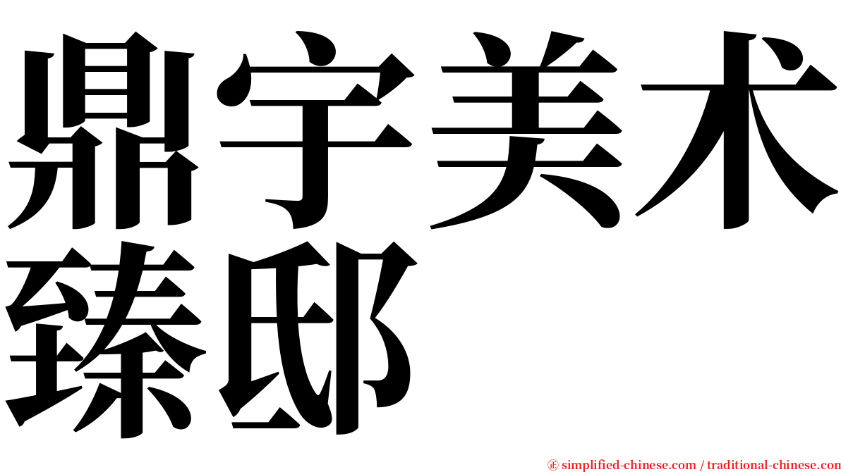 鼎宇美术臻邸 serif font