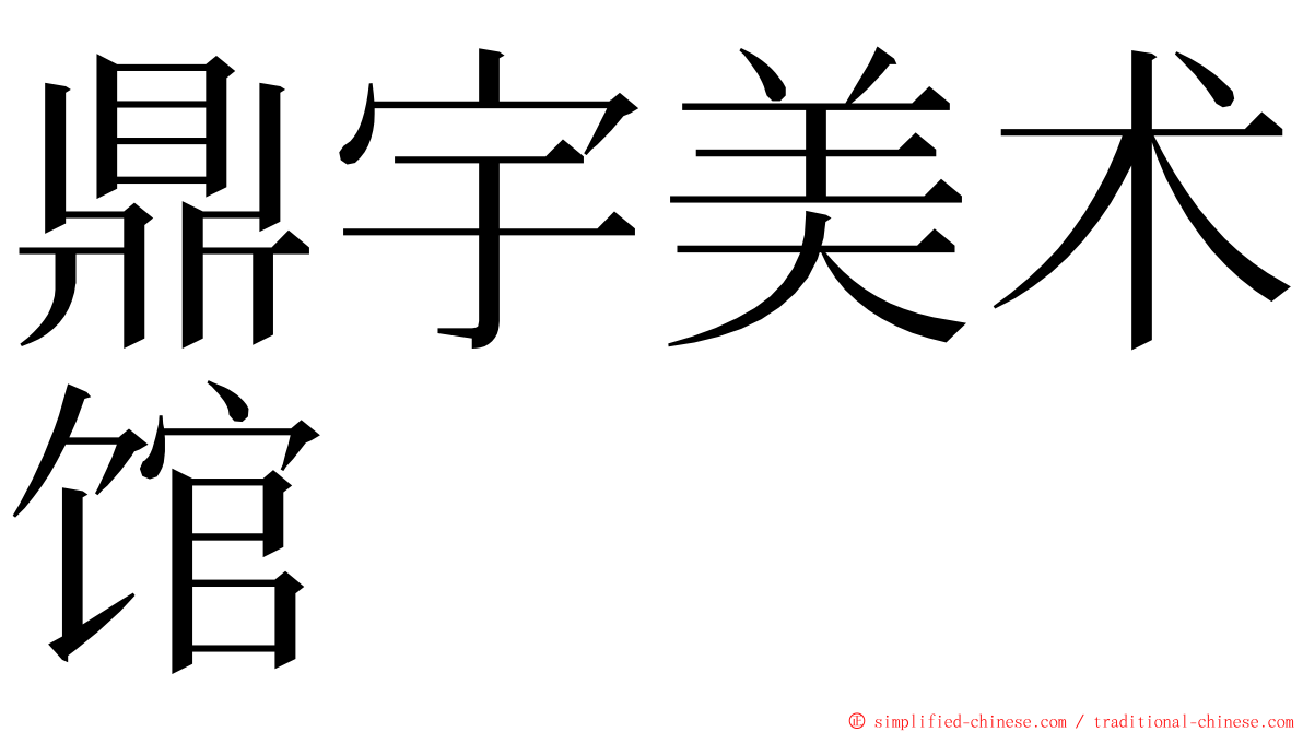 鼎宇美术馆 ming font