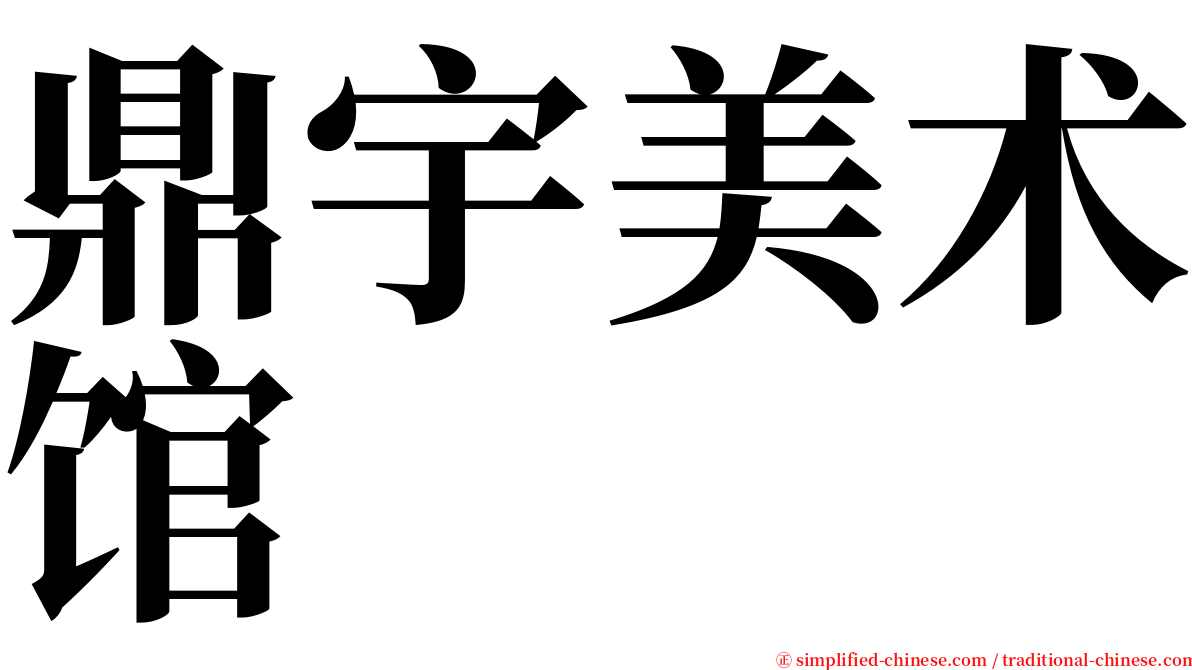 鼎宇美术馆 serif font