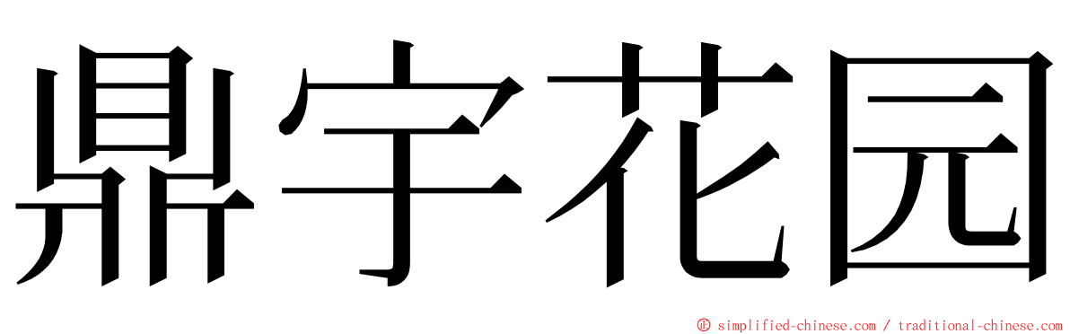 鼎宇花园 ming font