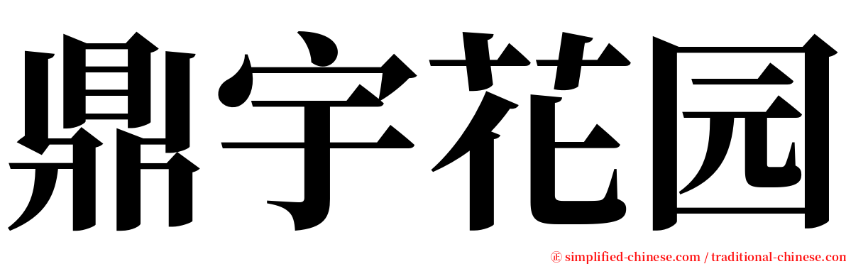 鼎宇花园 serif font