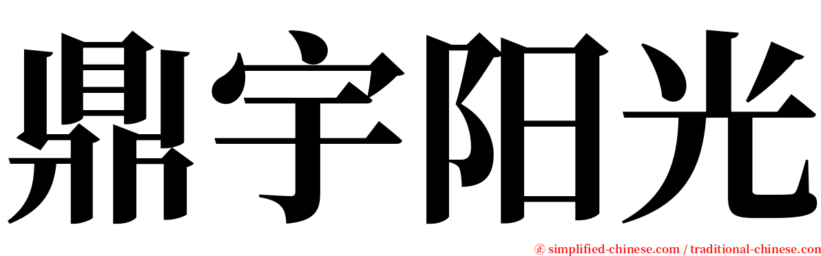 鼎宇阳光 serif font