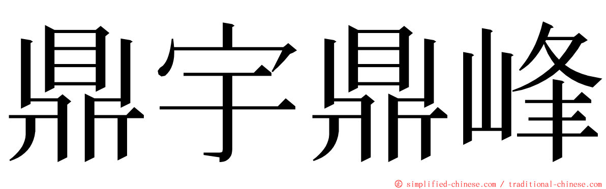 鼎宇鼎峰 ming font