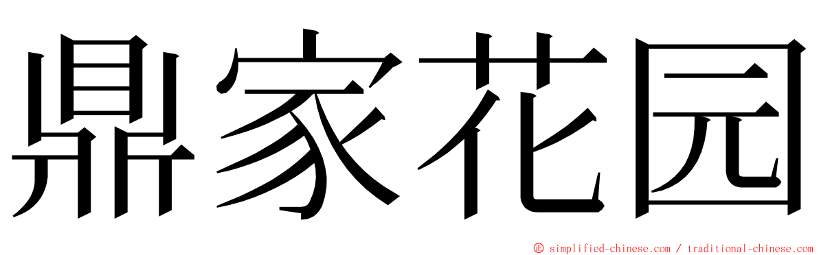 鼎家花园 ming font