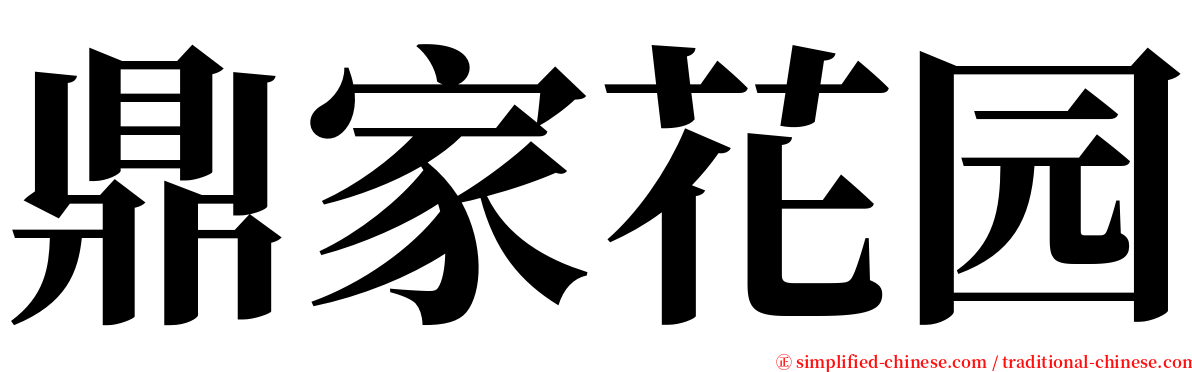 鼎家花园 serif font