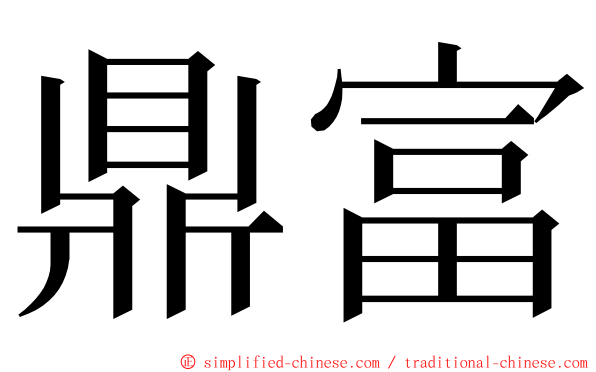 鼎富 ming font