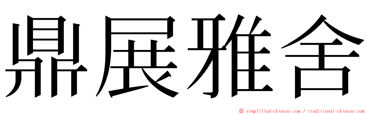 鼎展雅舍 ming font