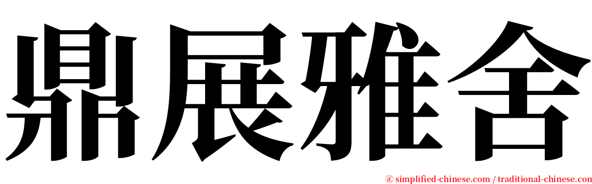 鼎展雅舍 serif font