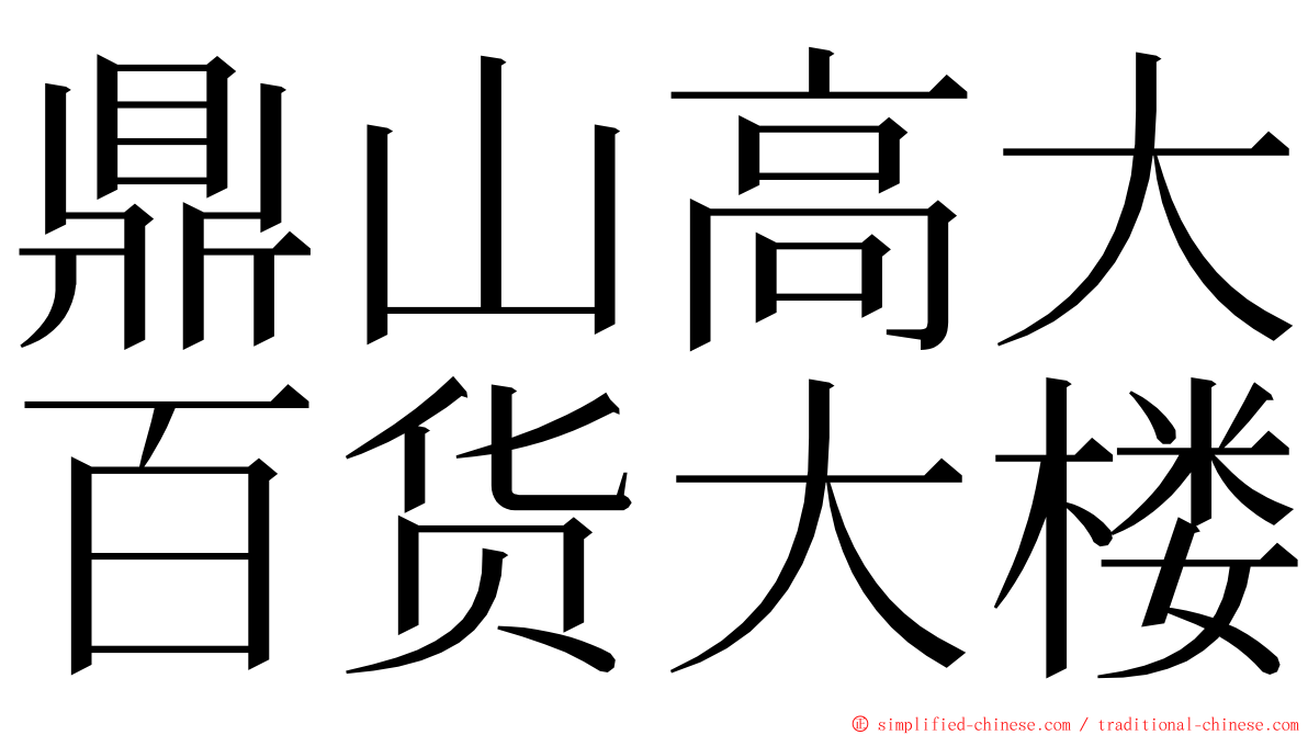 鼎山高大百货大楼 ming font