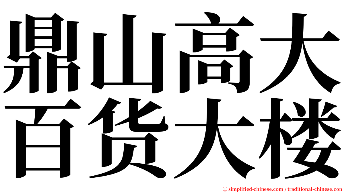 鼎山高大百货大楼 serif font