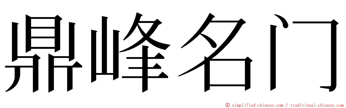 鼎峰名门 ming font