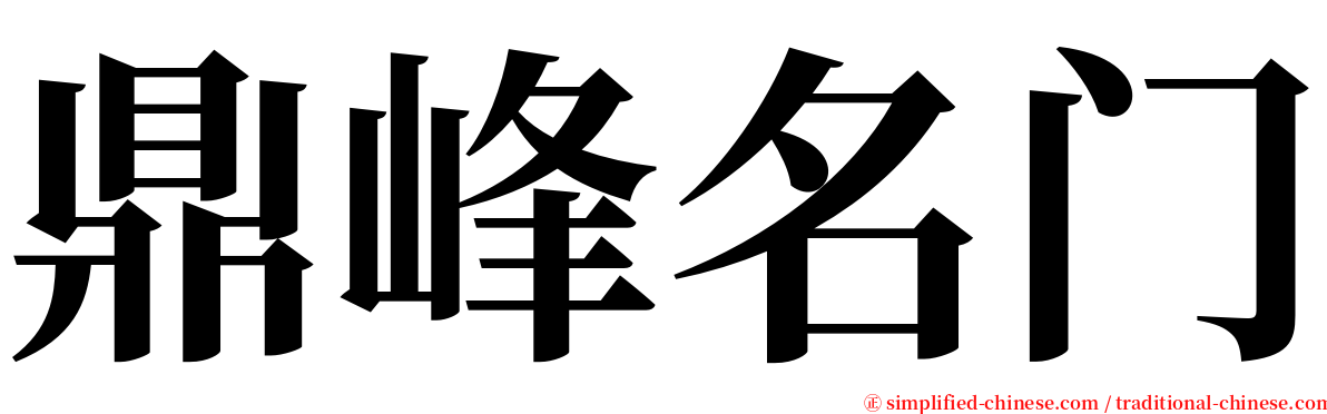 鼎峰名门 serif font