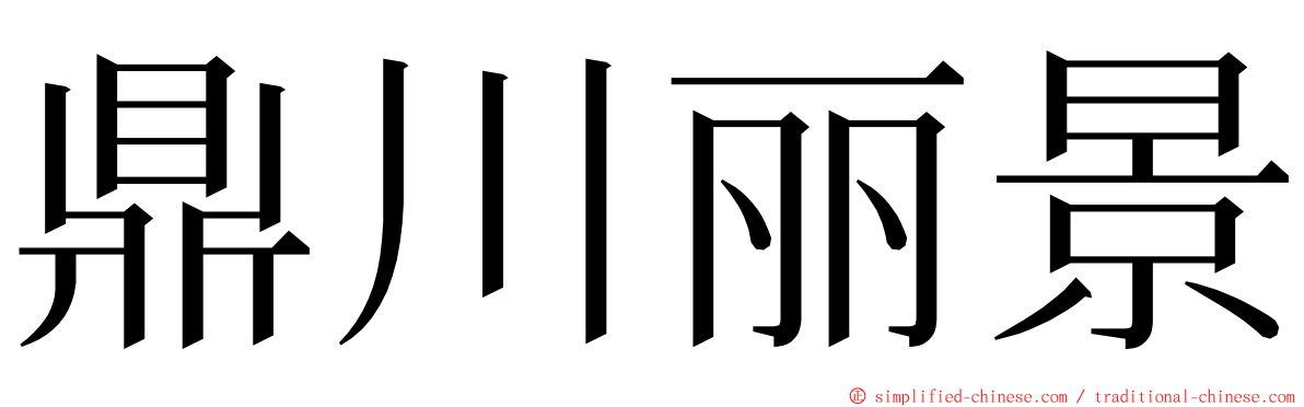 鼎川丽景 ming font