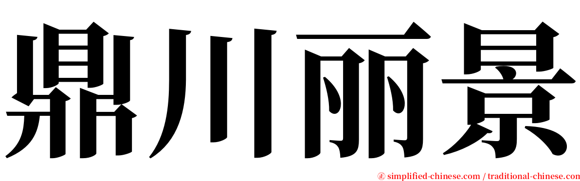 鼎川丽景 serif font