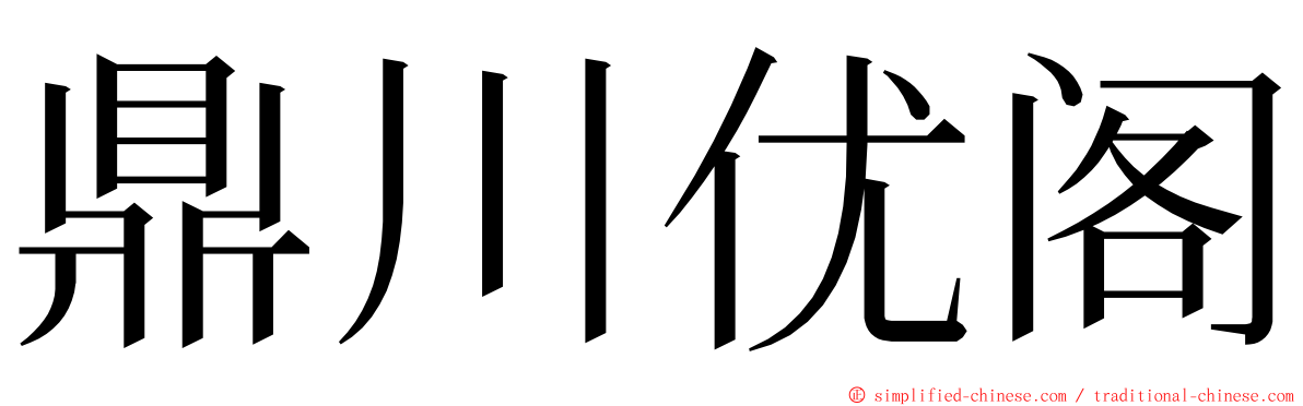 鼎川优阁 ming font
