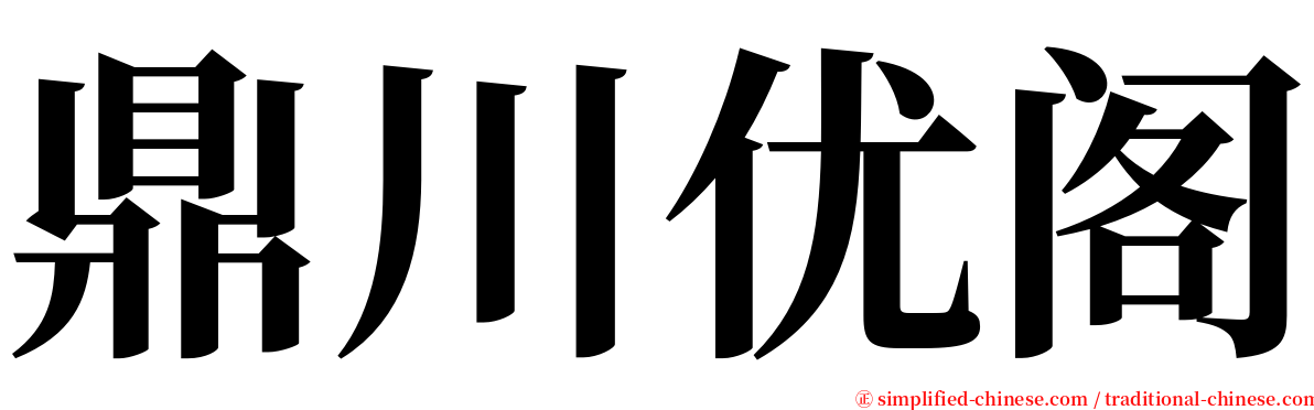 鼎川优阁 serif font