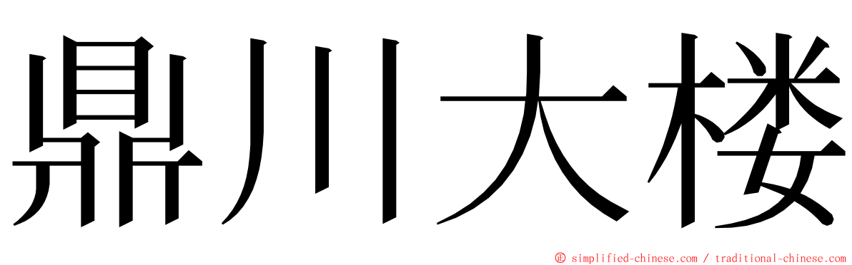 鼎川大楼 ming font