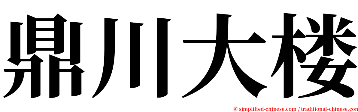 鼎川大楼 serif font