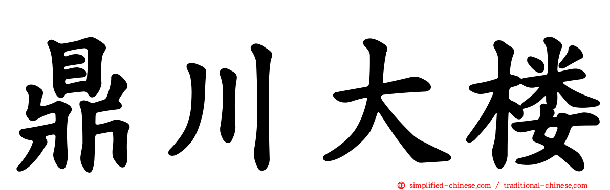 鼎川大楼