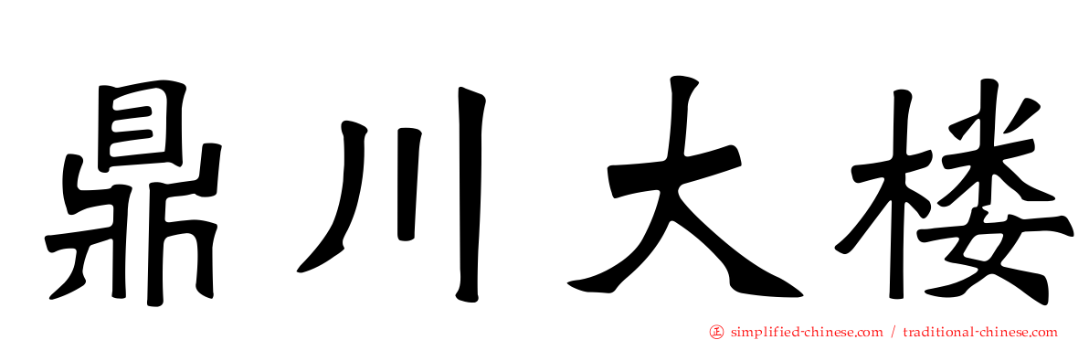 鼎川大楼