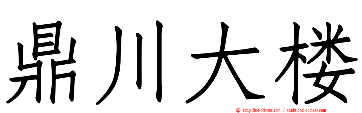 鼎川大楼