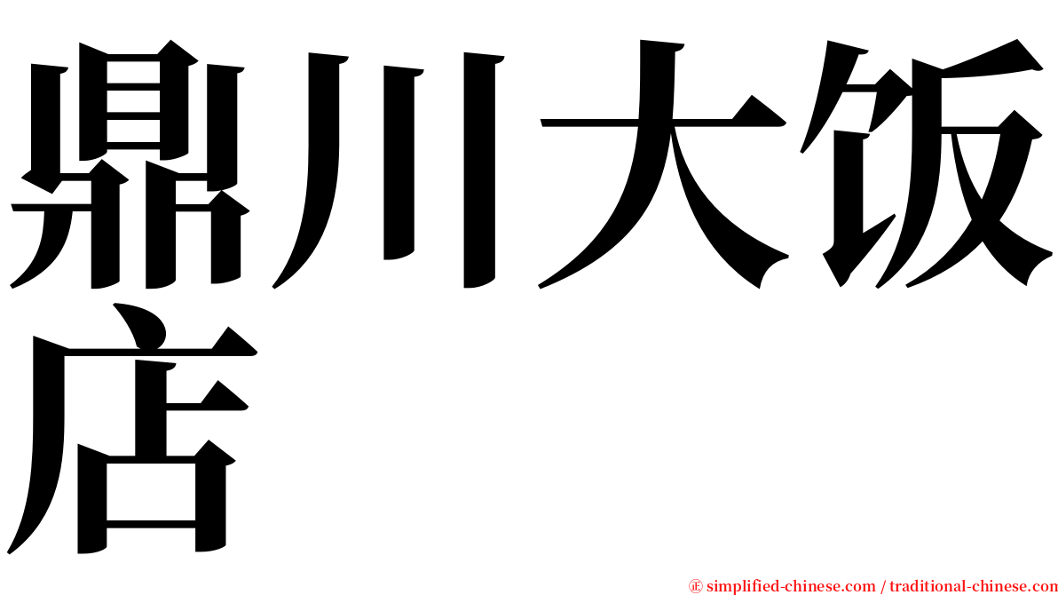 鼎川大饭店 serif font