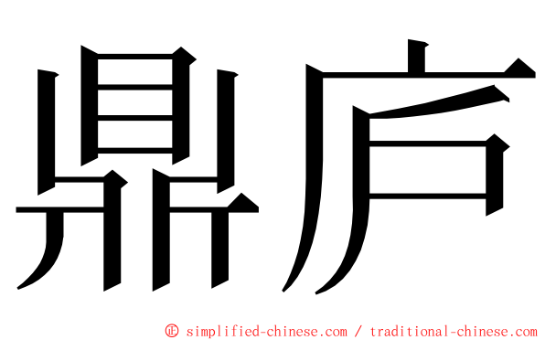 鼎庐 ming font